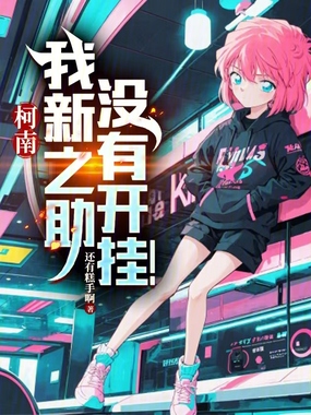 柯南:我新之助,没有开挂!在线阅读