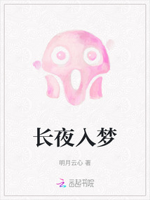 长夜入梦