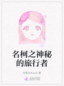 名柯之神秘的旅行者