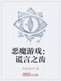 惡魔游戲:謊言之齒