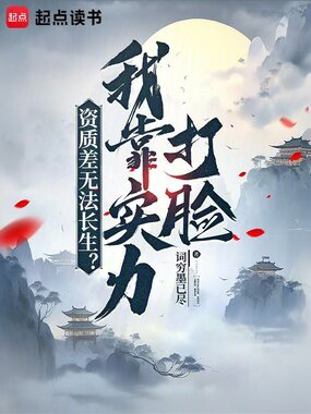 资质差无法长生？我靠实力打脸在线阅读