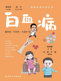 腫瘤科普百科叢書:白血病