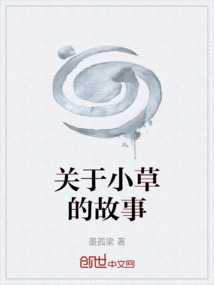 關(guān)于小草的故事