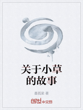 关于小草的故事在线阅读