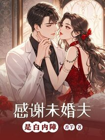 感謝未婚夫是白內障