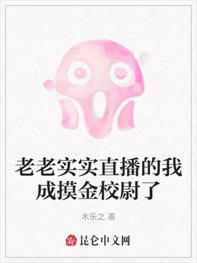 老老实实直播的我成摸金校尉了在线阅读