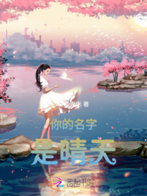 你的名字是晴天