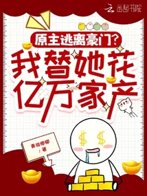 原主逃離豪門?我替她花億萬家產(chǎn)
