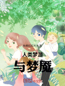 人類(lèi)夢(mèng)游與夢(mèng)魘