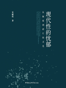 現(xiàn)代性的憂郁：從頹廢到碎片的靈光