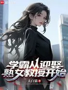 学霸从迎娶女教授开始在线阅读