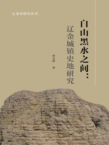 白山黑水之間：遼金城鎮史地研究