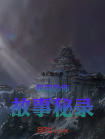 民間恐怖故事秘錄