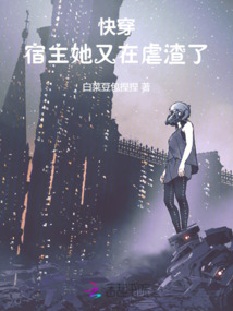 快穿：宿主她又在虐渣了