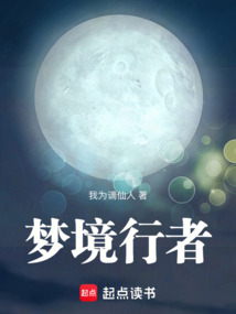 夢(mèng)境行者