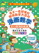 变幻莫测的距离(漫画数学)在线阅读