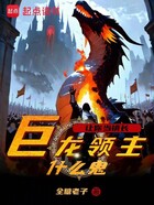 让你当镇长,巨龙领主什么鬼?在线阅读