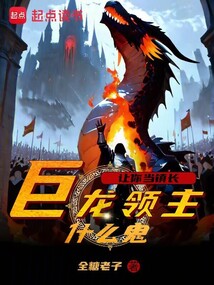 讓你當鎮長，巨龍領主什么鬼？