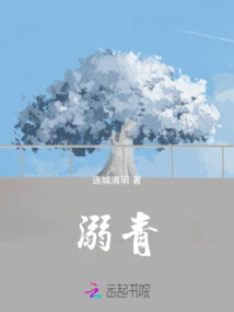 溺青