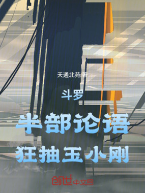 斗罗:半部论语,狂抽玉小刚在线阅读