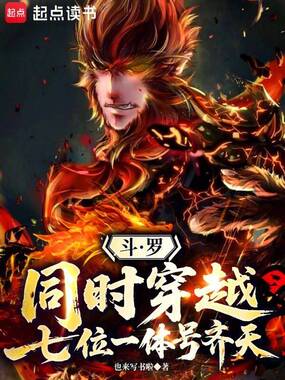 斗罗：同时穿越，七位一体号齐天在线阅读