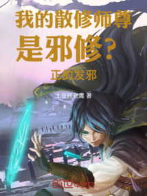 我的散修師尊是邪修？正的發邪