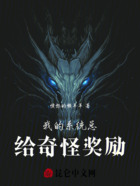 我的系统总给奇怪奖励在线阅读