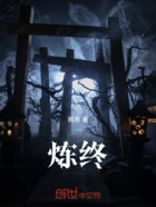 炼终在线阅读