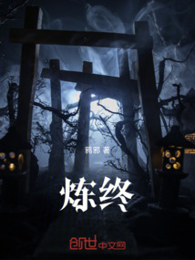 煉終