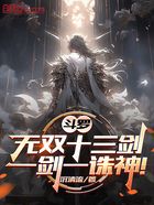 斗罗:无双十三剑,一剑一诛神!在线阅读
