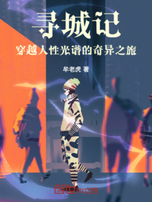 尋城記：穿越人性光譜的奇異之旅