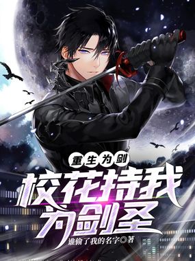 重生为剑：校花持我为剑圣在线阅读