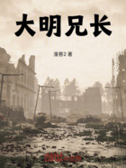 大明兄长在线阅读