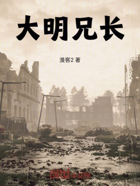 大明兄长在线阅读