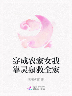 穿成农家女我靠灵泉救全家在线阅读