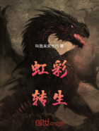 虹彩转生在线阅读