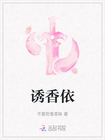 誘香依