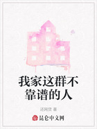 我家这群不靠谱的人在线阅读
