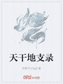 天干地支錄