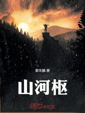 山河枢在线阅读