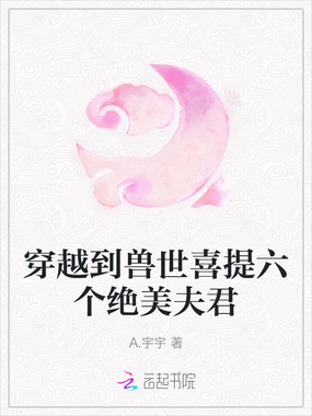 穿越到兽世喜提六个绝美夫君在线阅读