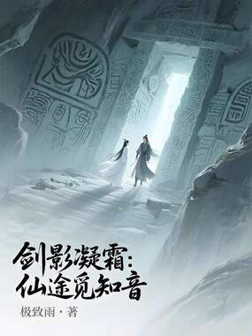 剑影凝霜:仙途觅知音在线阅读