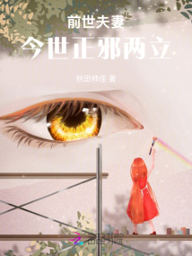 前世夫妻，今世正邪兩立