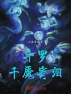 斗羅：千魘寄淚在線閱讀