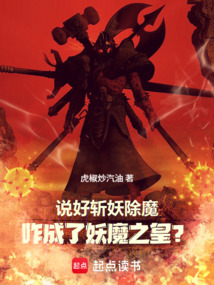 說(shuō)好斬妖除魔,咋成了妖魔之皇?