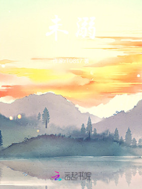 未溺在线阅读