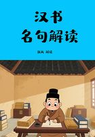 漢書名句解讀在線閱讀