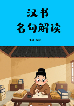 汉书名句解读最新章节全文无弹窗在线阅读-QQ阅读中文幻言网
