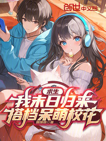 求生:我末日歸來,搭檔呆萌校花