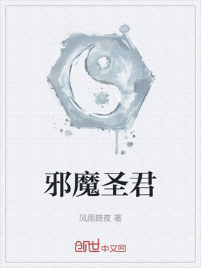 邪魔圣君在线阅读